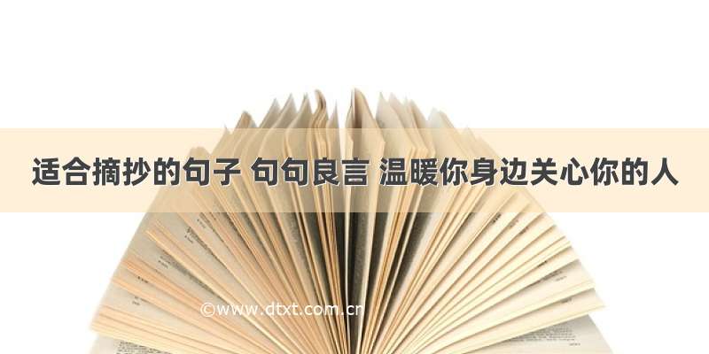 适合摘抄的句子 句句良言 温暖你身边关心你的人