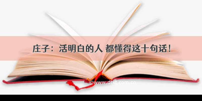 庄子：活明白的人 都懂得这十句话！