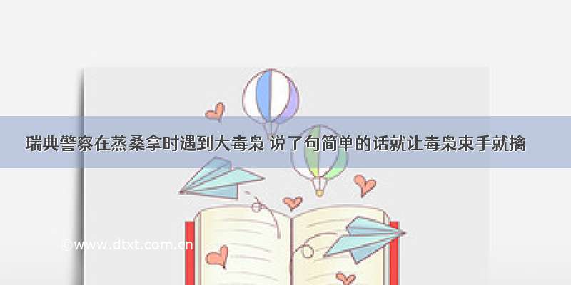 瑞典警察在蒸桑拿时遇到大毒枭 说了句简单的话就让毒枭束手就擒