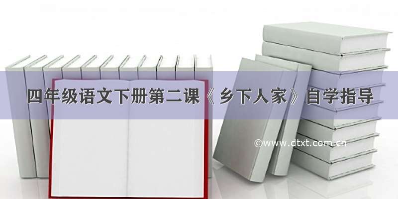 四年级语文下册第二课《乡下人家》自学指导