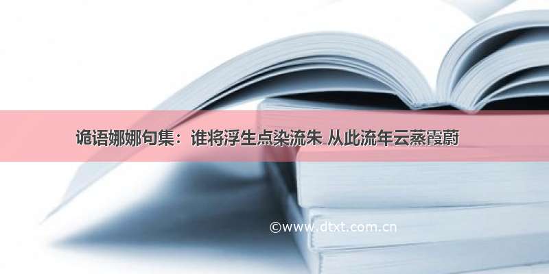 诡语娜娜句集：谁将浮生点染流朱 从此流年云蒸霞蔚