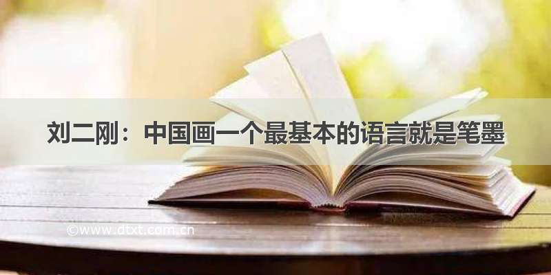 刘二刚：中国画一个最基本的语言就是笔墨