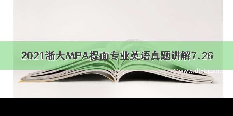 2021浙大MPA提面专业英语真题讲解7.26