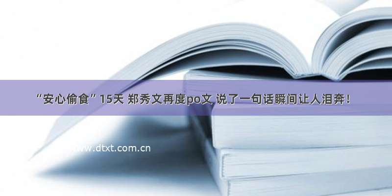 “安心偷食”15天 郑秀文再度po文 说了一句话瞬间让人泪奔！