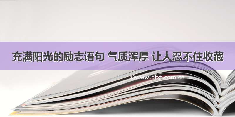 充满阳光的励志语句 气质浑厚 让人忍不住收藏