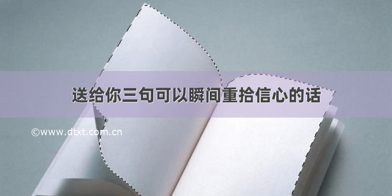 送给你三句可以瞬间重拾信心的话