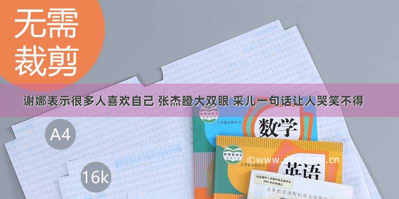 谢娜表示很多人喜欢自己 张杰瞪大双眼 采儿一句话让人哭笑不得