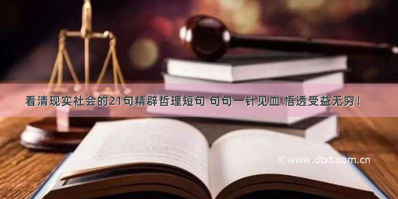 看清现实社会的21句精辟哲理短句 句句一针见血 悟透受益无穷！