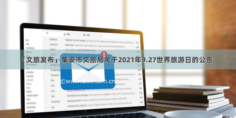 「文旅发布」集安市文旅局关于2021年9.27世界旅游日的公告