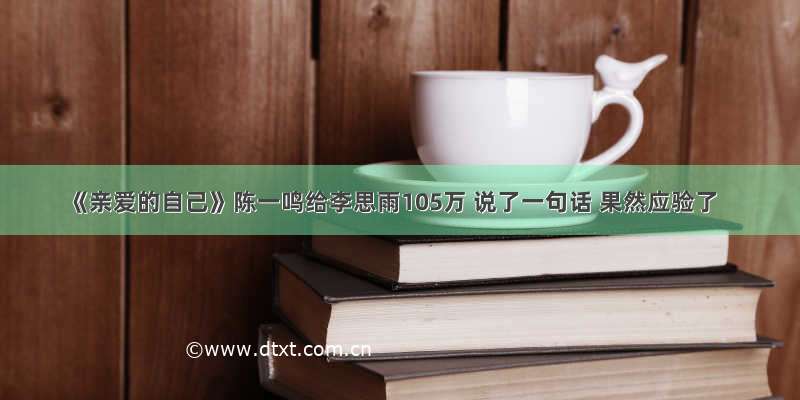 《亲爱的自己》陈一鸣给李思雨105万 说了一句话 果然应验了