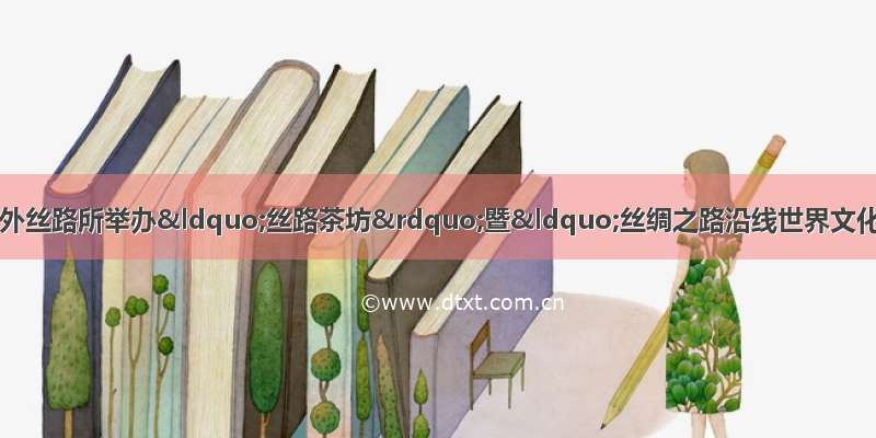 中国社会科学网：上外丝路所举办&ldquo;丝路茶坊&rdquo;暨&ldquo;丝绸之路沿线世界文化遗产保护的国际