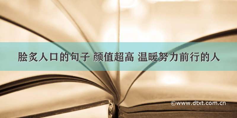 脍炙人口的句子 颜值超高 温暖努力前行的人