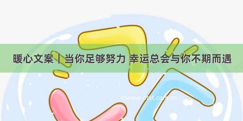 暖心文案｜当你足够努力 幸运总会与你不期而遇