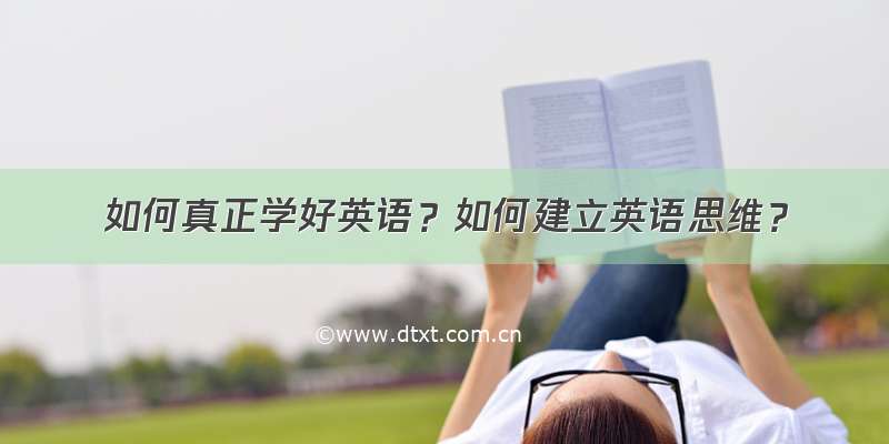 如何真正学好英语？如何建立英语思维？