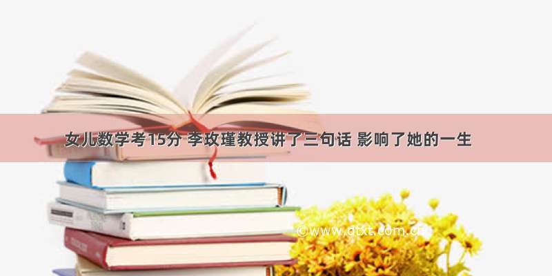 女儿数学考15分 李玫瑾教授讲了三句话 影响了她的一生