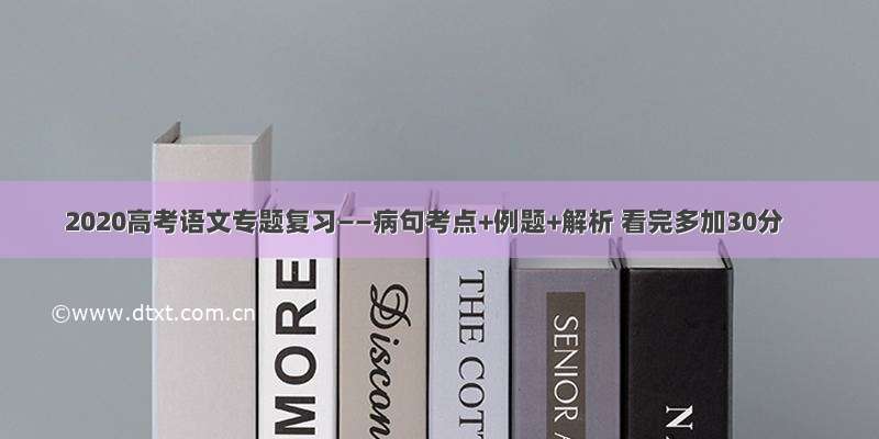 2020高考语文专题复习——病句考点+例题+解析 看完多加30分