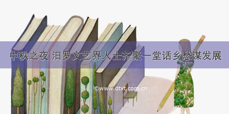 中秋之夜 汨罗文艺界人士齐聚一堂话乡愁谋发展