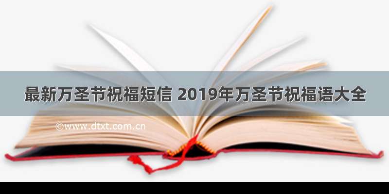 最新万圣节祝福短信 2019年万圣节祝福语大全