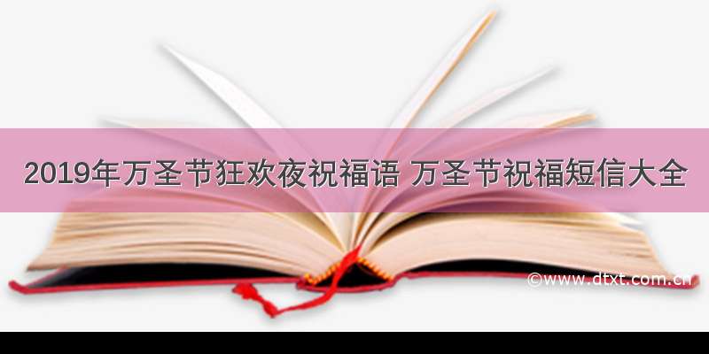 2019年万圣节狂欢夜祝福语 万圣节祝福短信大全