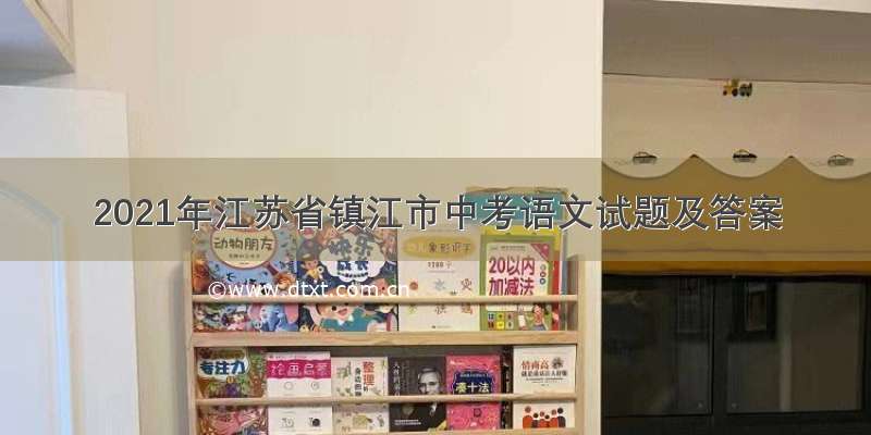 2021年江苏省镇江市中考语文试题及答案