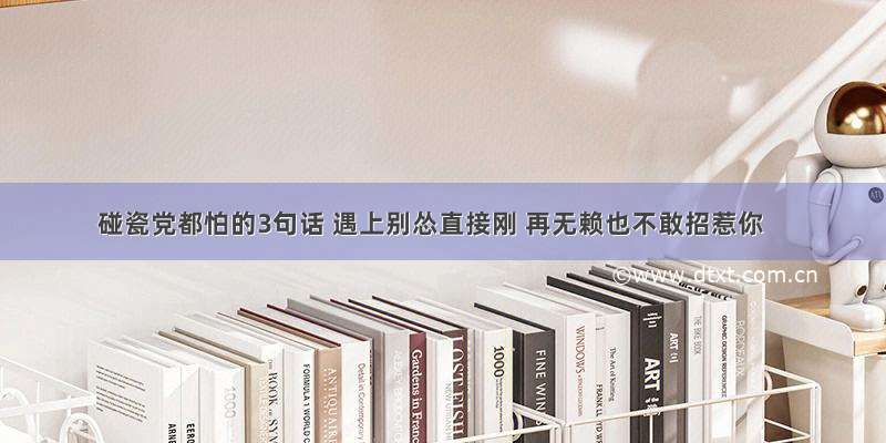 碰瓷党都怕的3句话 遇上别怂直接刚 再无赖也不敢招惹你