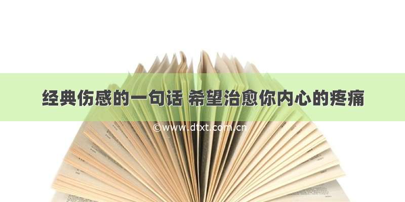 经典伤感的一句话 希望治愈你内心的疼痛