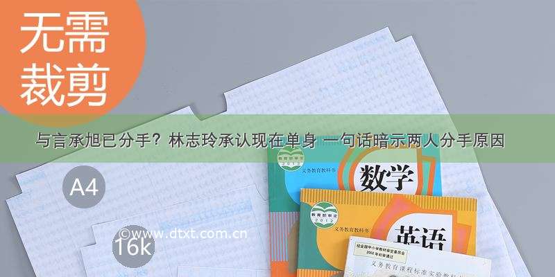 与言承旭已分手？林志玲承认现在单身 一句话暗示两人分手原因