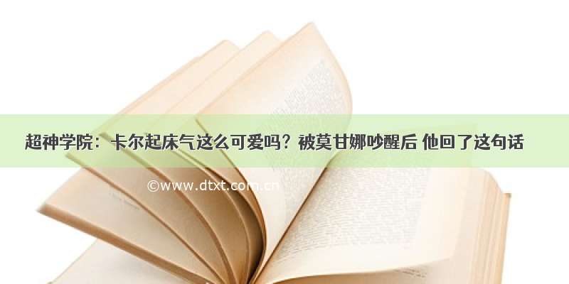 超神学院：卡尔起床气这么可爱吗？被莫甘娜吵醒后 他回了这句话