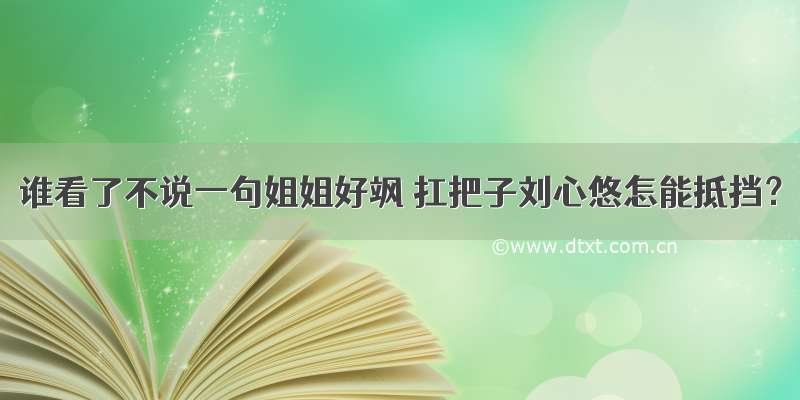 谁看了不说一句姐姐好飒 扛把子刘心悠怎能抵挡？