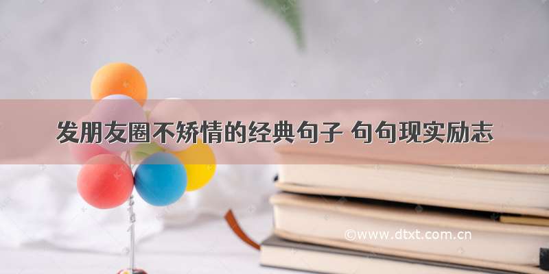 发朋友圈不矫情的经典句子 句句现实励志