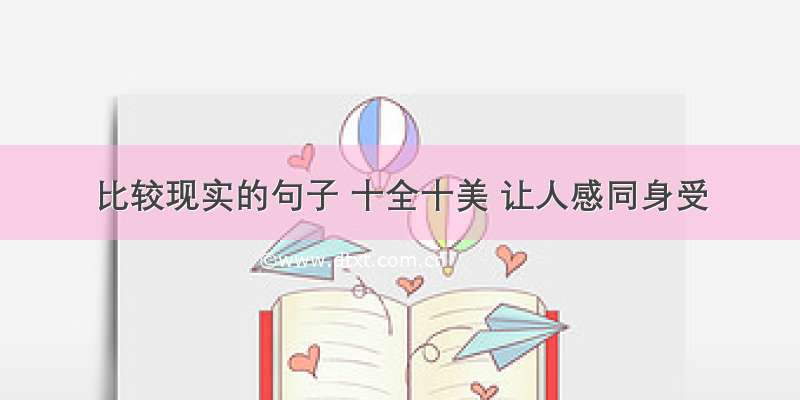 比较现实的句子 十全十美 让人感同身受