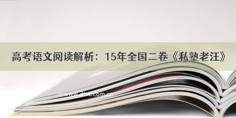 高考语文阅读解析：15年全国二卷《私塾老汪》