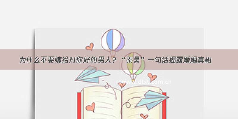 为什么不要嫁给对你好的男人？“秦昊”一句话揭露婚姻真相