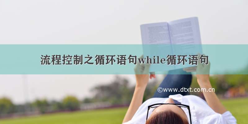 流程控制之循环语句while循环语句