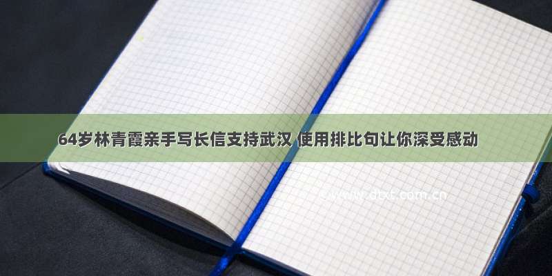 64岁林青霞亲手写长信支持武汉 使用排比句让你深受感动