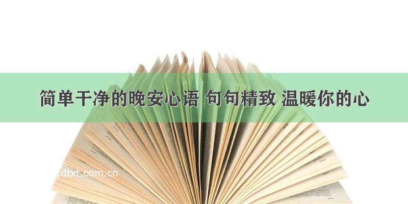 简单干净的晚安心语 句句精致 温暖你的心