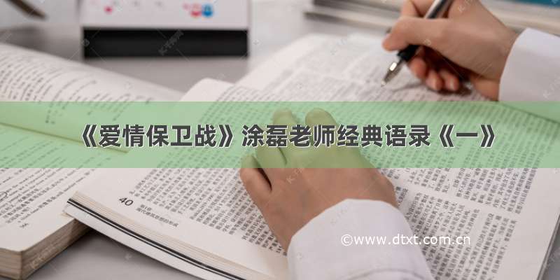 《爱情保卫战》涂磊老师经典语录《一》