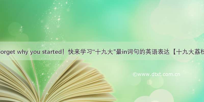 Never forget why you started！快来学习“十九大”最in词句的英语表达【十九大荔枝说】