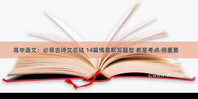 高中语文：必背古诗文总结 14篇情景默写题型 都是考点 很重要