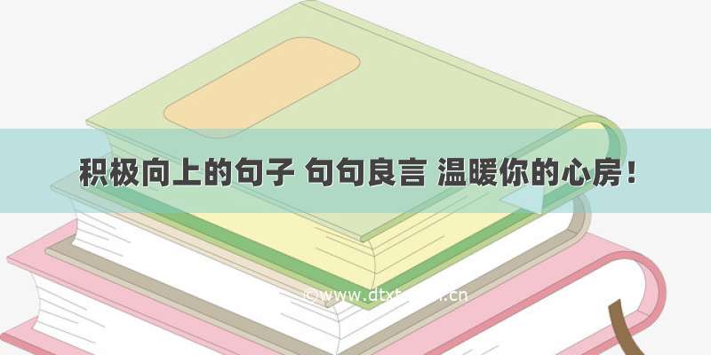 积极向上的句子 句句良言 温暖你的心房！