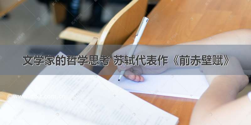 文学家的哲学思考 苏轼代表作《前赤壁赋》