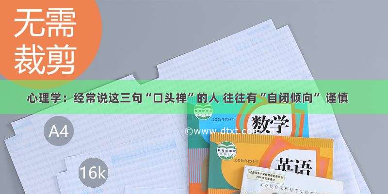 心理学：经常说这三句“口头禅”的人 往往有“自闭倾向” 谨慎