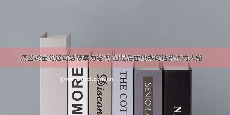 济公说出的这句话被奉为经典 但是后面的那句话却不为人知