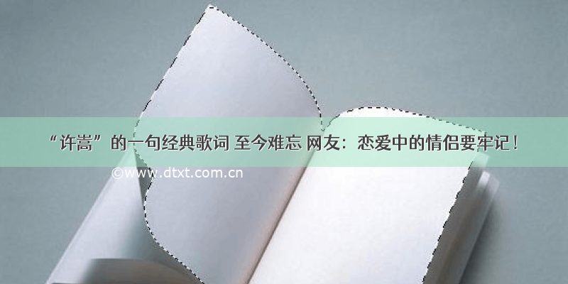 “许嵩”的一句经典歌词 至今难忘 网友：恋爱中的情侣要牢记！