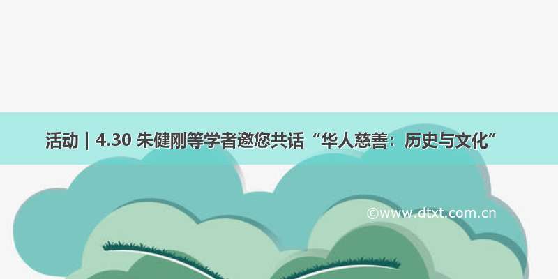 活动｜4.30 朱健刚等学者邀您共话“华人慈善：历史与文化”