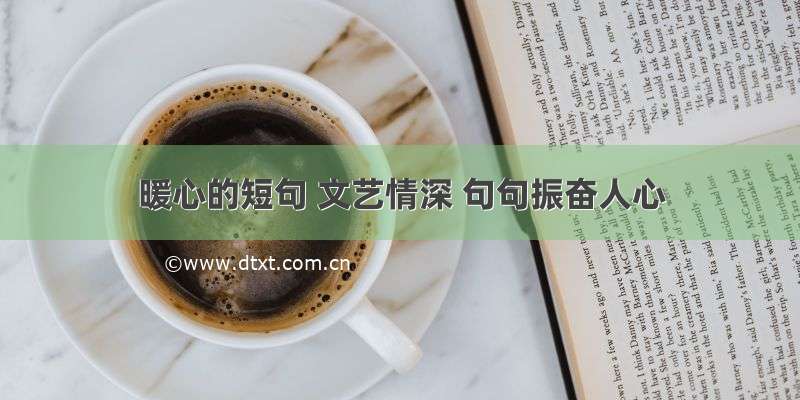 暖心的短句 文艺情深 句句振奋人心