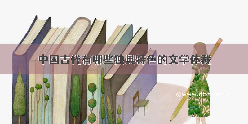 中国古代有哪些独具特色的文学体裁