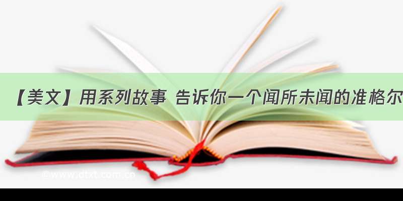 【美文】用系列故事 告诉你一个闻所未闻的准格尔