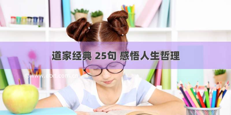 道家经典 25句 感悟人生哲理