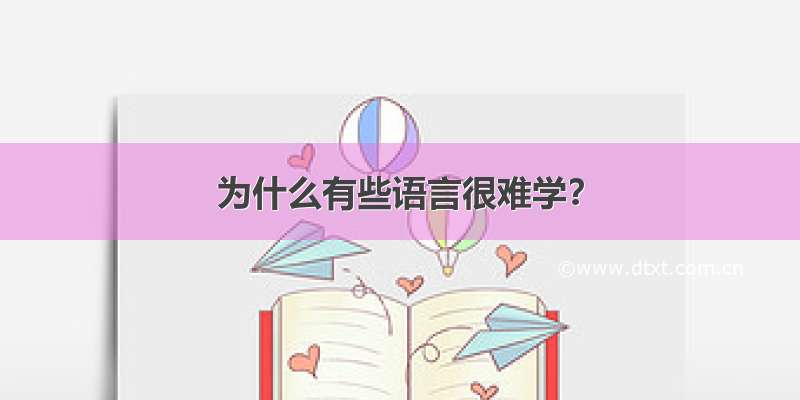 为什么有些语言很难学？